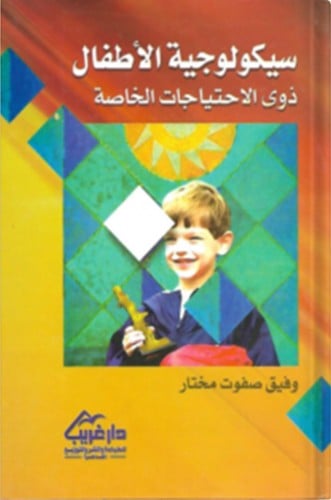 سيكولوجية الأطفال ذوي الاحتياجات الخاصة ، تأليف :...
