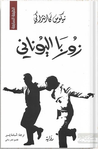 زوربا اليوناني ، تأليف : نيكوس كازانتزاكيس