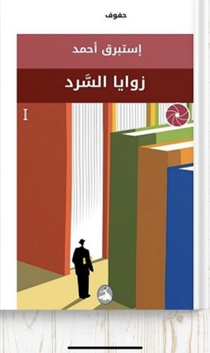 زوايا السرد ، تأليف : استبرق أحمد