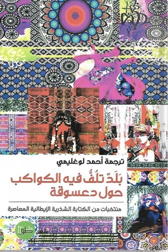 بلد تلف فيه الكواكب حول دعسوقة : منتخبات من الكتاب...