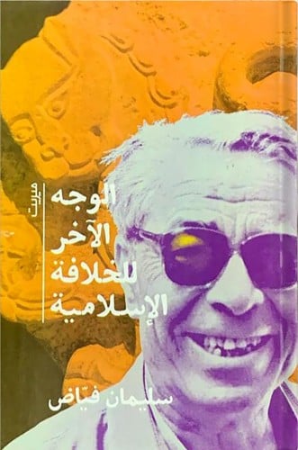 الوجه الآخر للخلافة الإسلامية ، تأليف : سليمان فيا...