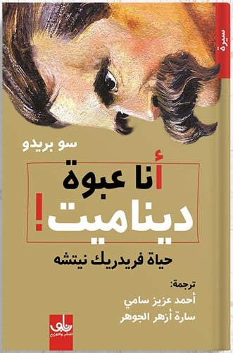 أنا عبوة ديناميت! : حياة فريدريك نيتشه ، تأليف : س...