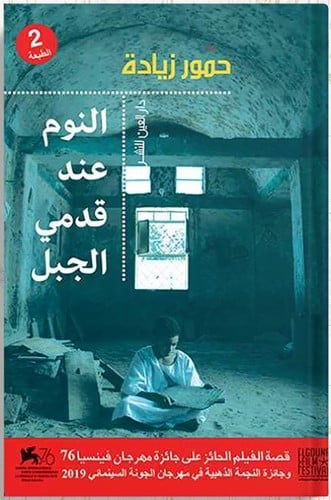 النوم عند قدمي الجبل ، تأليف : حمور زيادة