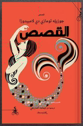 القصص ، تأليف : جوزيبه تومازي دي لامبيدوزا