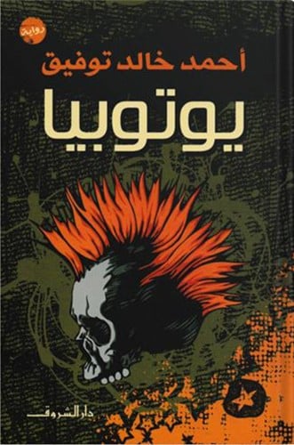 يوتوبيا ، تأليف : أحمد خالد توفيق