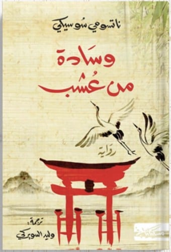 وسادة من عشب ، تأليف : ناتسومي سوسيكي