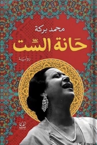 حانة الست ، تأليف : محمد بركة