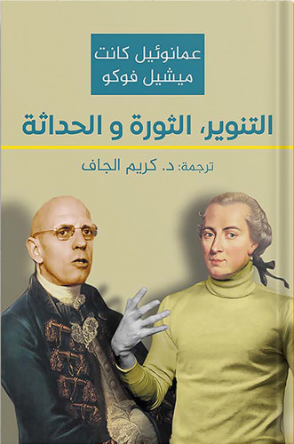 التنوير ، الثورة والحداثة ، تأليف : عمانوئيل كانت...