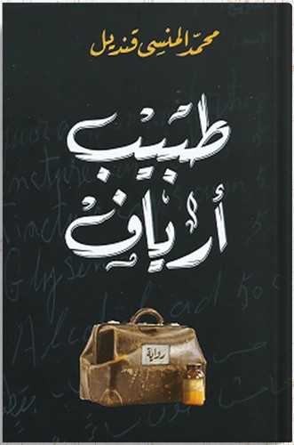 طبيب أرياف ، تأليف : محمد المنسي قنديل