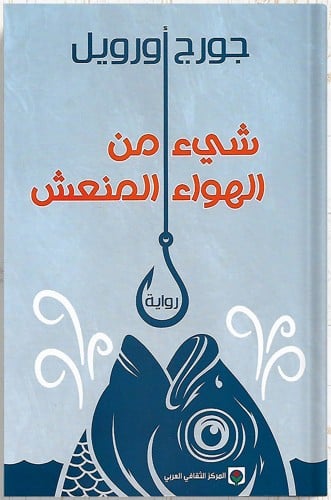 شيء من الهواء المنعش ، تأليف : جورج أورويل