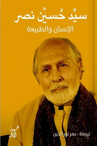 مثالات الإسلام وحقائقه ، تأليف : سيد حسين نصر