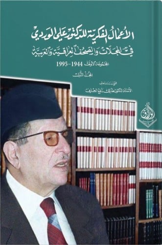 الأعمال الفكرية للدكتور علي الوردي في المجلات والج...