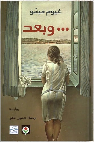 وبعد ، تأليف : غيوم ميسو