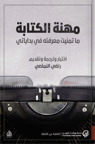 مهنة الكتابة: ما تمنيت معرفته في بداياتي ، تأليف :...