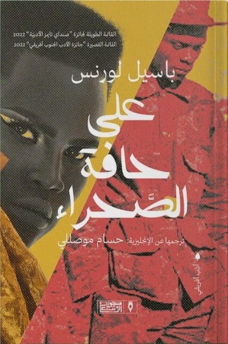 على حافة الصحراء ، تأليف : باسيل لورنس