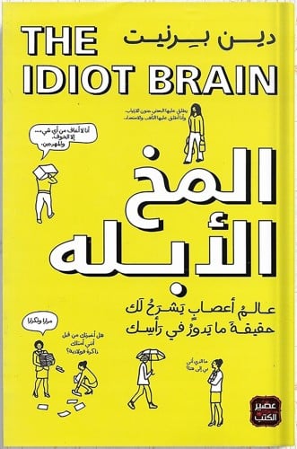 المخ الأبله ، تأليف : دين بيرنيت