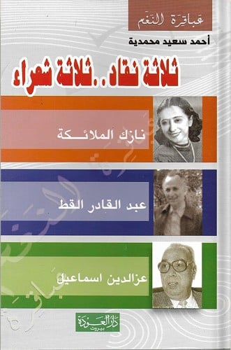 ثلاثة نقاد ... ثلاثة شعراء ، تأليف : أحمد سعيد محم...