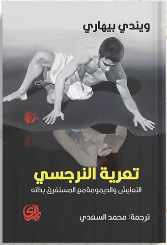 تعرية النرجسي التعايش والديمومة مع المستفرق بذاته...