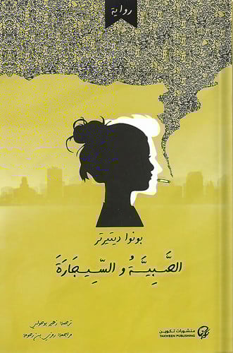 الصبية والسيجارة ، تأليف : بونوا ديتيرتر