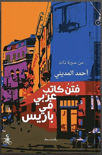 فتن كاتب عربي في باريس ، تأليف: أحمد المديني