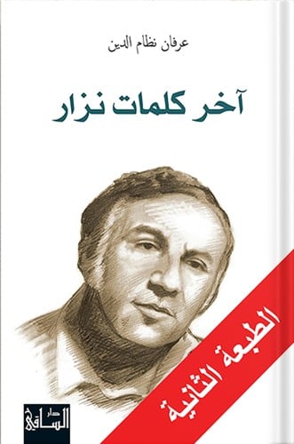 آخر كلمات نزار ذكريات مع شاعر العصر ، تأليف : عرفا...