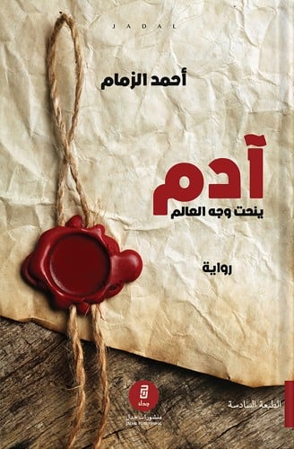 آدم ينحت وجه العالم ، تأليف : أحمد الزمام