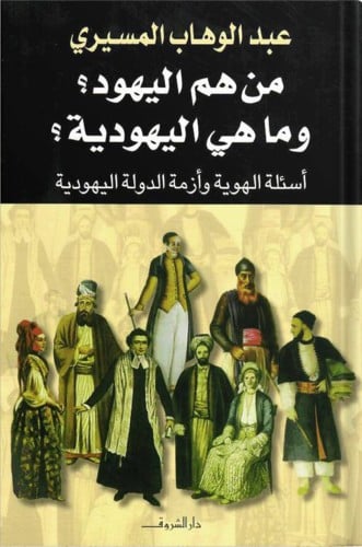 من هم اليهود؟ وما هي اليهودية؟ أسئلة الهوية وأزمة...