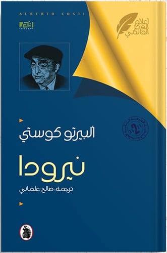نيرودا ، تأليف : ألبرتو كوستي