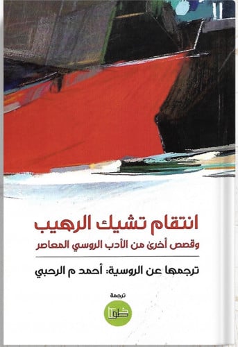 انتقام تشيك الرهيب وقصص أخرى من الأدب الروسي المعا...