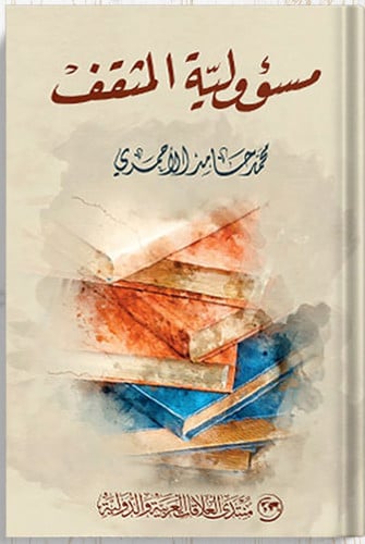 مسؤولية المثقف ، تأليف : محمد حامد الأحمري
