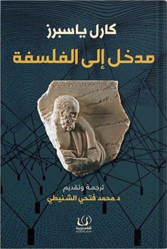 مدخل إلى الفلسفة ، تأليف : كارل ياسبرز