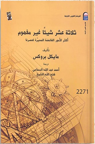 ثلاثة عشر شيئاً غير مفهوم، تأليف: مايكل بروكس