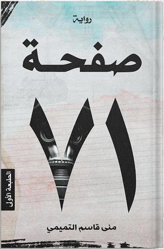 71 صفحة ، تأليف : منى قاسم التميمي