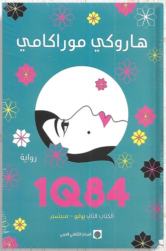 1Q84 الكتاب الثاني ، تأليف : هاروكي موراكامي