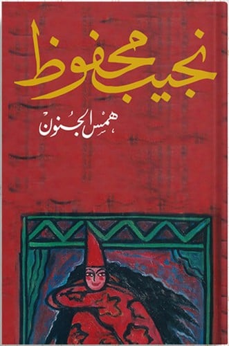 همس الجنون ، تأليف : نجيب محفوظ