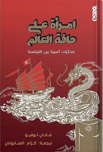 امرأة على حافة العالم : مذكرات أسيرة بين القراصنة...