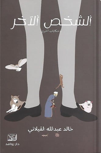 الشخص الآخر وحكايات أخرى ، تأليف : خالد عبدالله ال...
