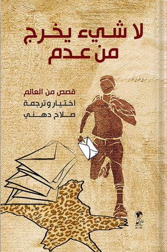 لا شيء يخرج من عدم : قصص من عدم ، اختيار وترجمة :...