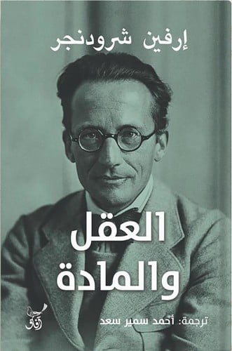 العقل والمادة ، تأليف : أرفين شرودنجر