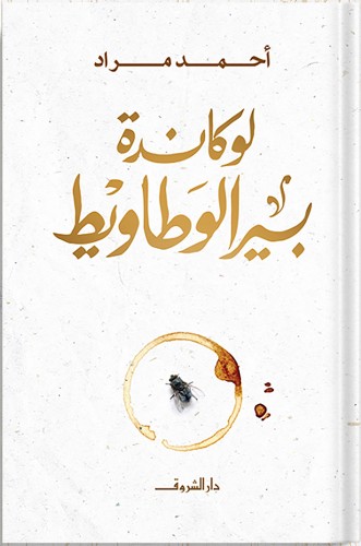 لوكاندة بير الوطاويط ، تأليف : أحمد مراد