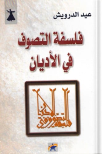 فلسفة التصوف في الأديان ، تأليف : عيد الدرويش