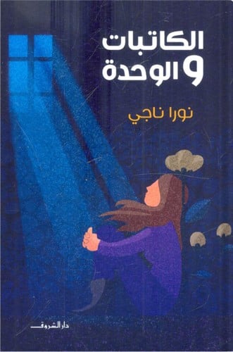 الكاتبات والوحدة ، تأليف : نورا ناجي