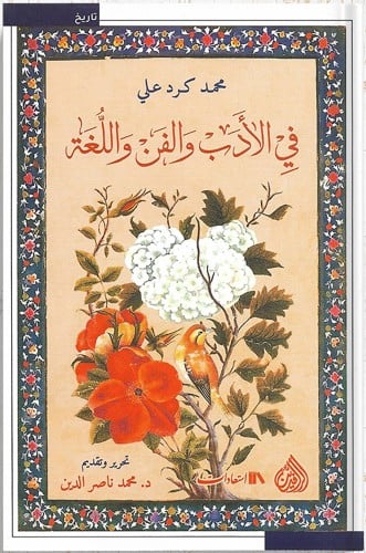 في الأدب والفن واللغة ، تأليف : محمد علي كرد