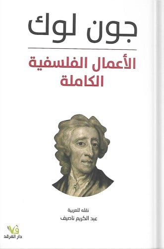 الأعمال الفلسفية الكاملة جون لوك ، تأليف : جون لوك