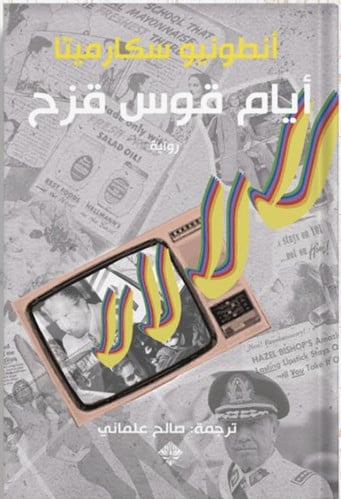 أيام قوس قزح ، تأليف: أنطونيو سكارميتا