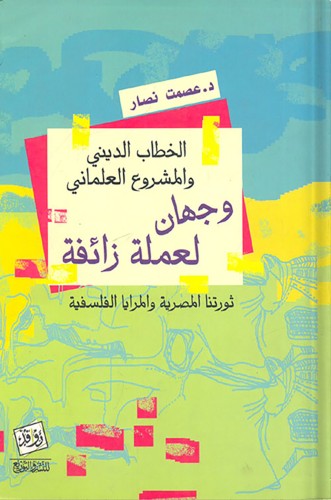 الخطاب الديني والمشروع العلماني ، تأليف : عصمت نصا...