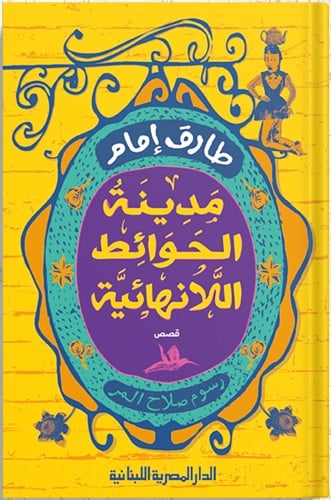 مدينة الحوائط اللانهائية ، تأليف : طارق إمام