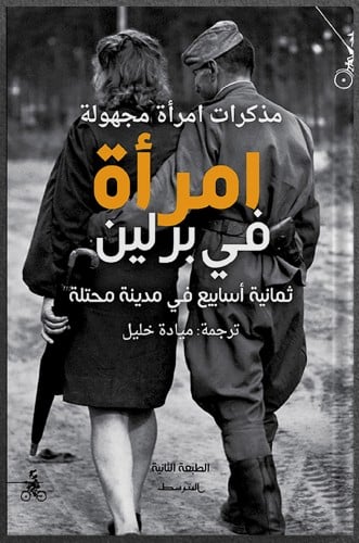 امرأة في برلين : ثمانية أسابيع في مدينة محتلة ، تأ...