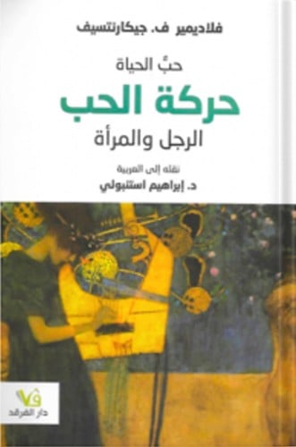 حب الحياة « حركة الحب - الرجل والمرأة » ، تأليف :...