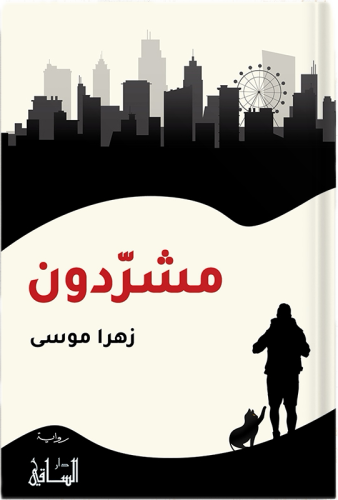 مشردون ، تأليف : زهرا موسى